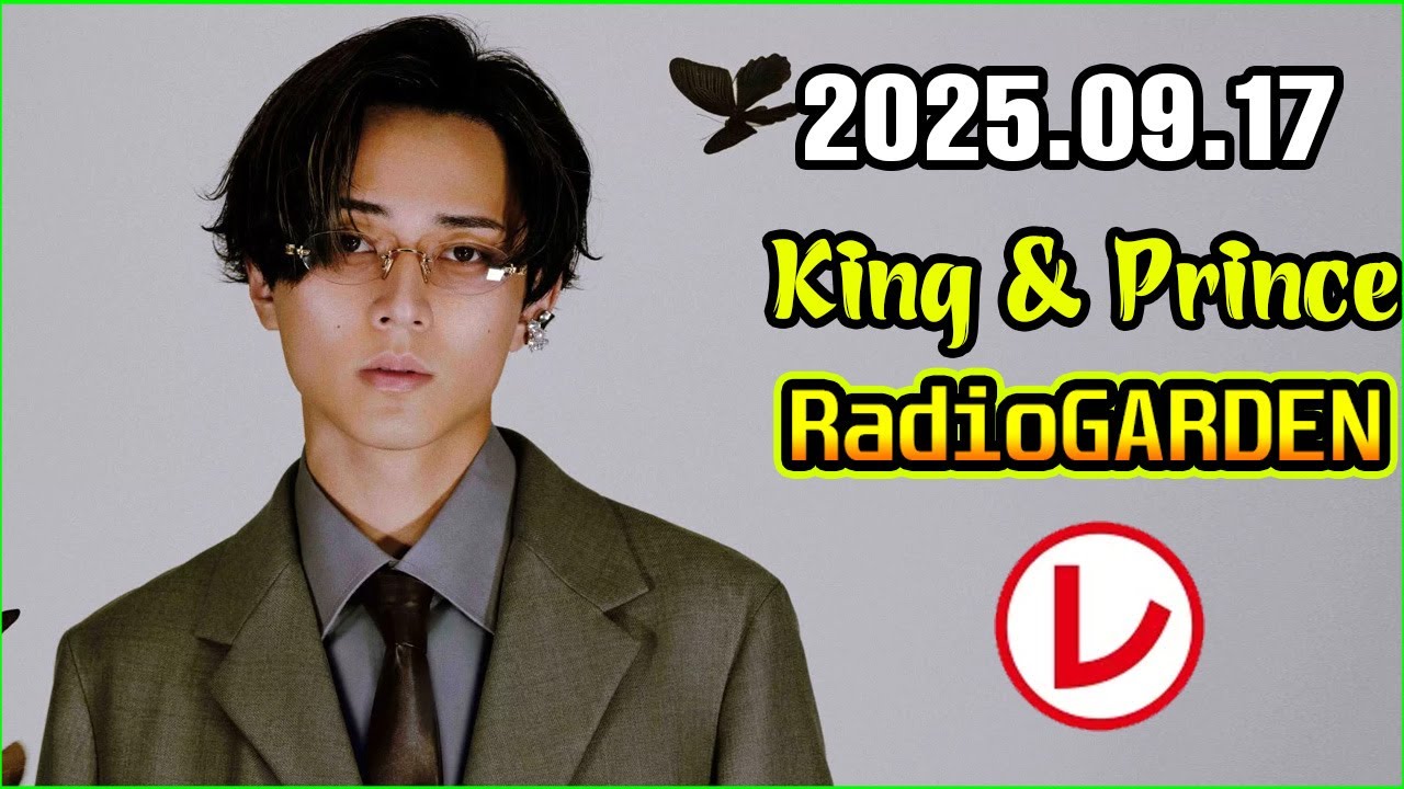 King & Prince 永瀬廉のRadio GARDEN 2025.09.17