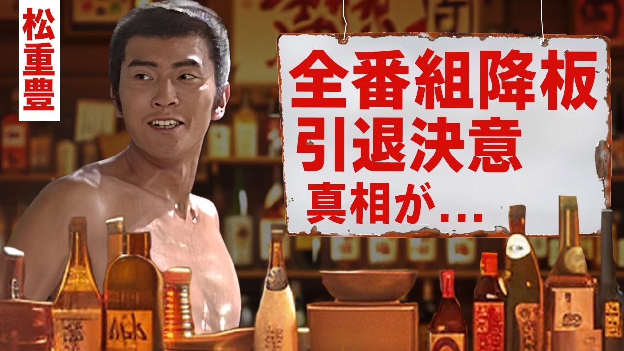【芸能】松重豊が全番組降板して引退決意した真相...後釜として推す人物の正体に驚愕！『孤独のグルメ』で有名な俳優の共演NGの大物俳優...極秘闘病を続ける難病に涙腺崩壊！【昭和】