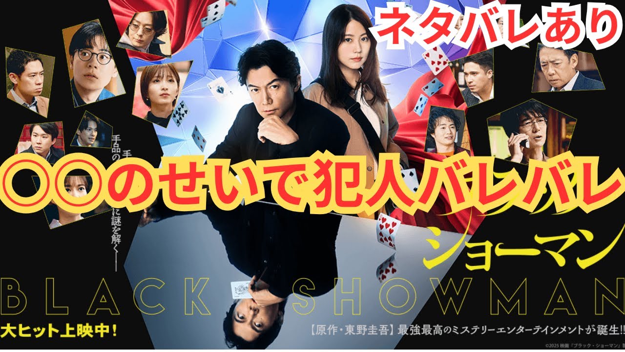 『ブラック・ショーマン』ダークヒーロー版ガリレオ。【福山雅治 有村架純 東野圭吾】○○のせいで犯人バレバレ。映画ネタバレ感想放送