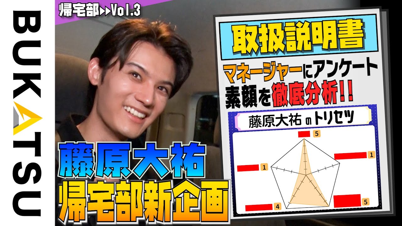 【藤原大祐】帰宅部#3 新企画！！『MeLAb. 』マネージャーに明かされた素顔とは！？