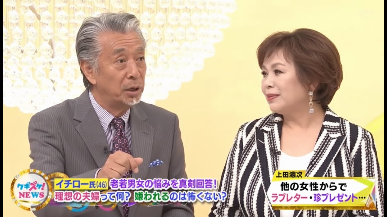 上沼・高田のクギズケ！【「嫌われる事は…」イチロー氏が悩み相談で名答連発！▼イチロー氏(46) 老若男女の悩みを真剣回答! 理想の夫婦って何? 嫌われるのは怖くない?】2025.9.15
