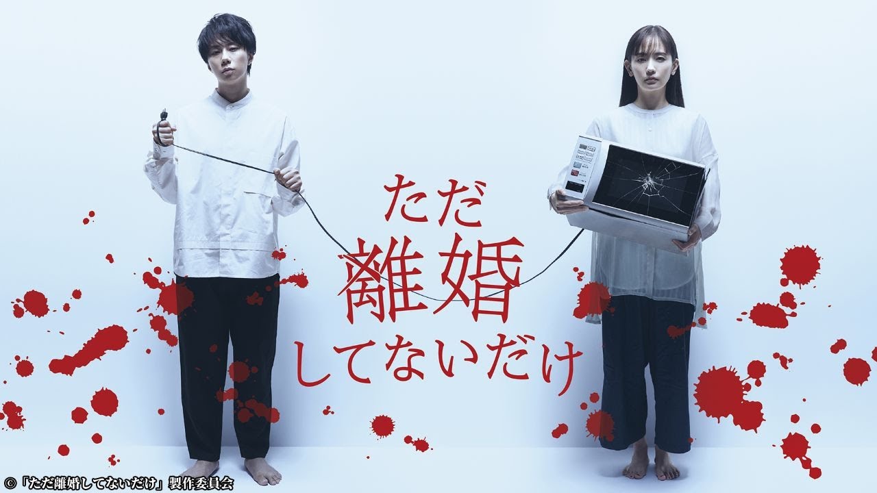 『ただ離婚してないだけ』4話~6話 🎬 Tada Rikon Shitenai dake (2021) 🎬Japanese Drama Full HD #1080p