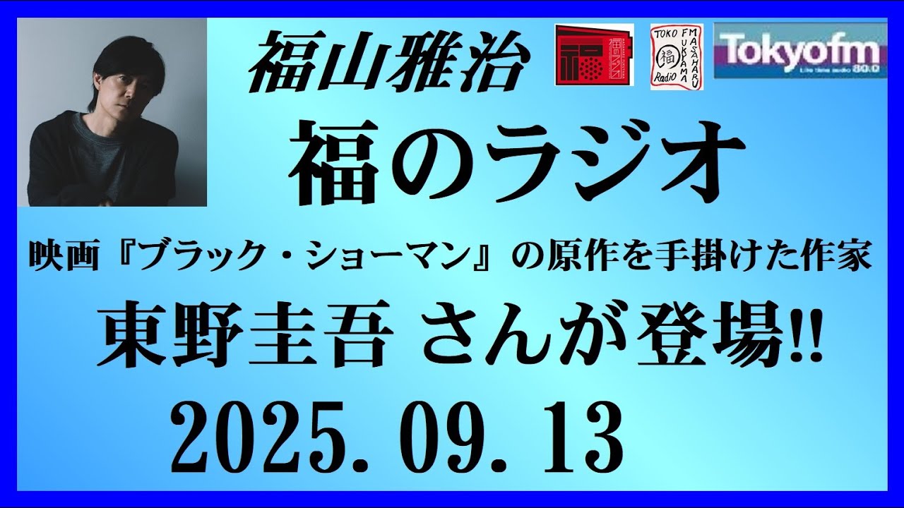 福山雅治  福のラジオ  2025.09.13〔511回〕Guest : 東野圭吾さん