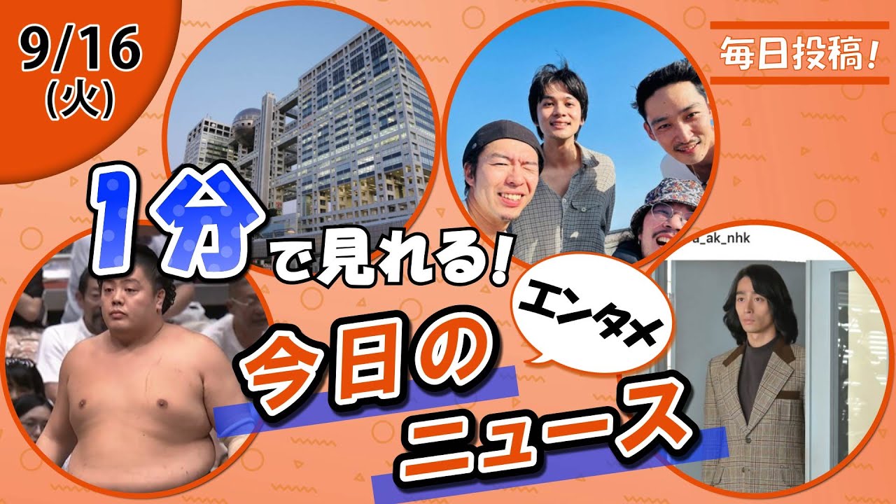 【大相撲に注目客 他】エンタメニュースまとめ【9月16日】