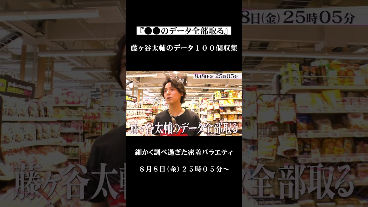 『●●のデータ全部取る』藤ヶ谷太輔データ100個収集 #shorts