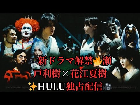 🎮新ドラマ解禁🔥瀬戸利樹×花江夏樹✨Hulu独占配信🎥