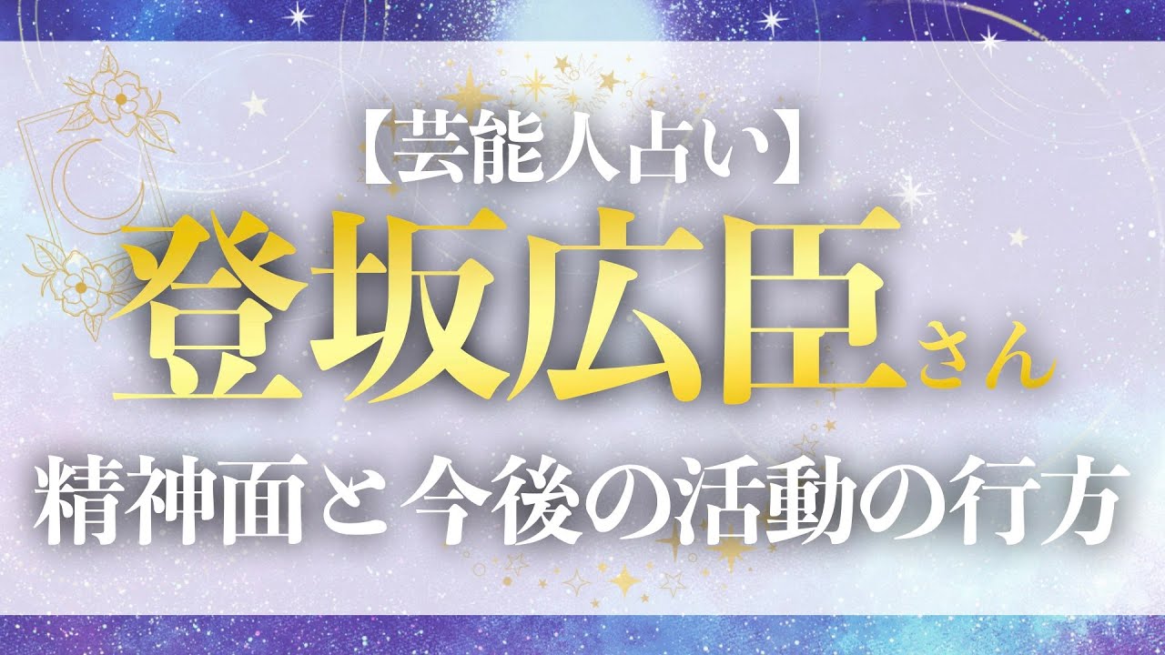 【タロット鑑定】登坂広臣は本当に大丈夫？過去と現在の体調やメンタル面・今後の活動もリーディング【リクエスト回】