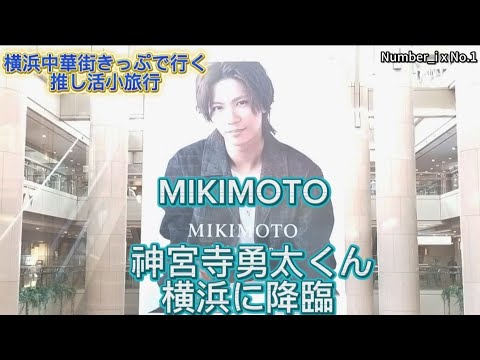 神宮寺勇太くん MIKIMOTO 横浜に降臨！！！神ってる！横浜中華街旅きっぷで行く推活小旅行 Number_i TOBE
