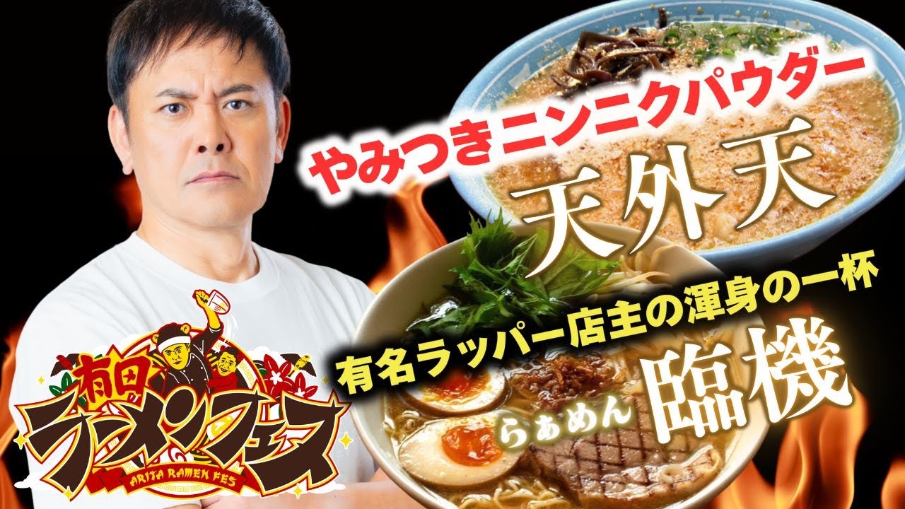 【有田ラーメンフェス】熊本の唯一無二ラーメンと有田哲平「癒着ラーメン店」が参戦決定！！【くりぃむしちゅー】