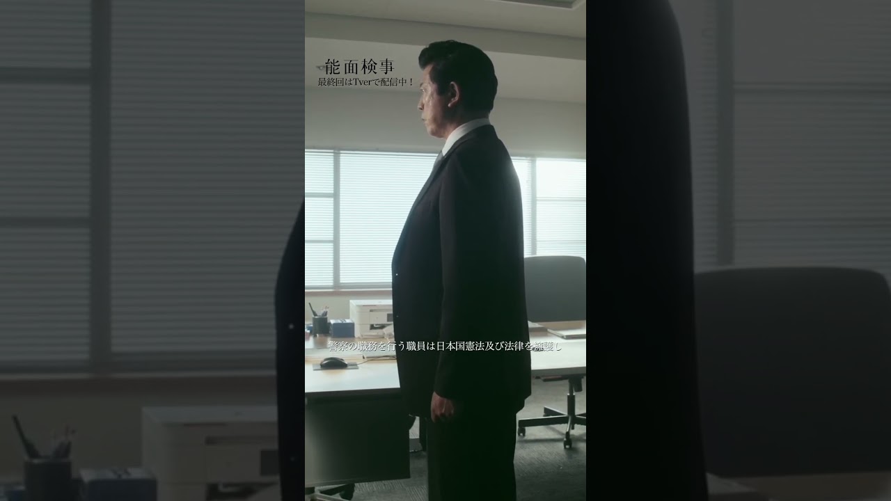 【警察官も裁く能面検事】「＃能面検事」最終話より　