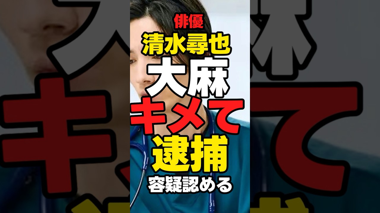 【東リベ俳優】清水尋也「大麻キメて逮捕」【麻薬ダメゼッタイ】#警察