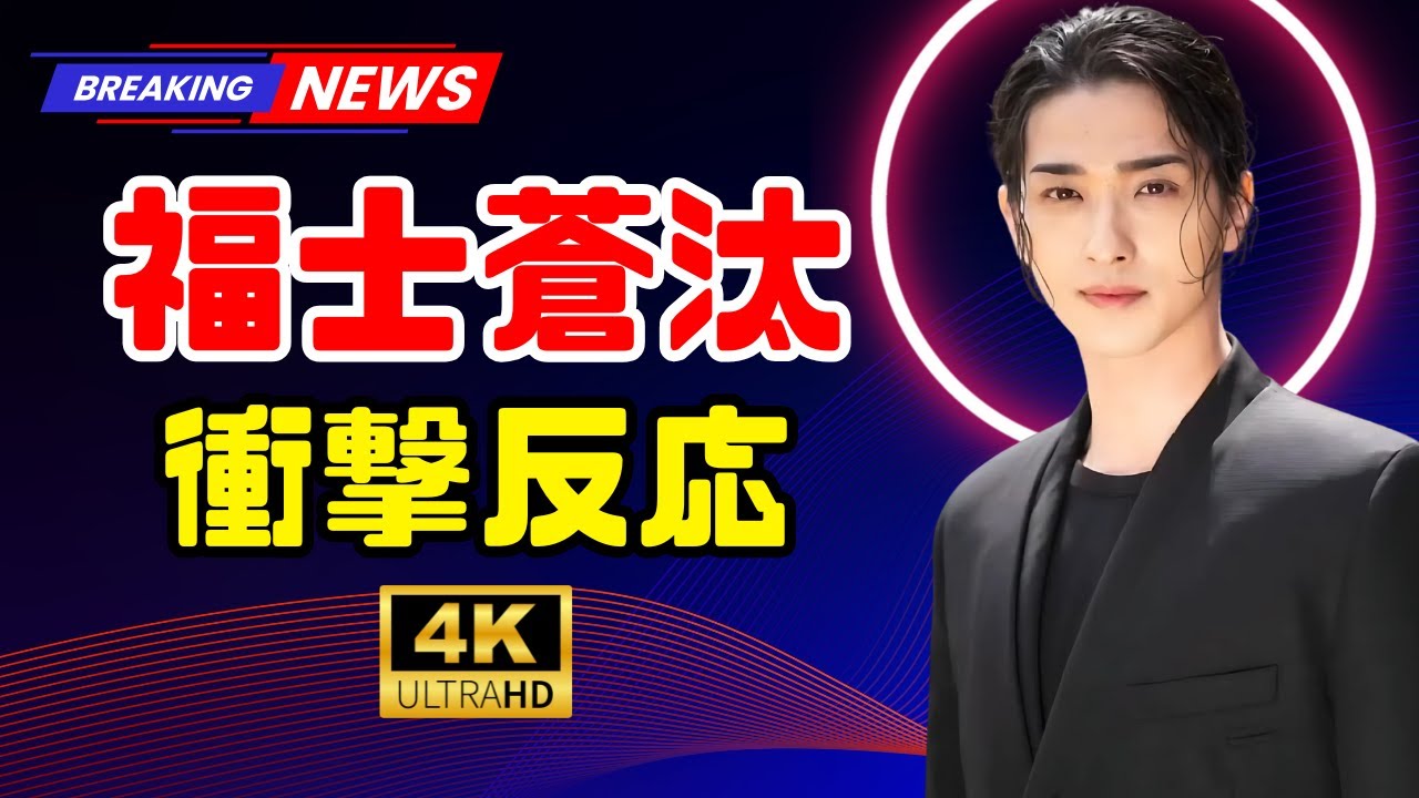 ✨横浜流星、29歳バースデーに『べらぼう』仲間が祝福💖福士蒼汰の反応も話題｜Tokyo Dramas #横浜流星 #福士蒼汰 #TokyoDramas