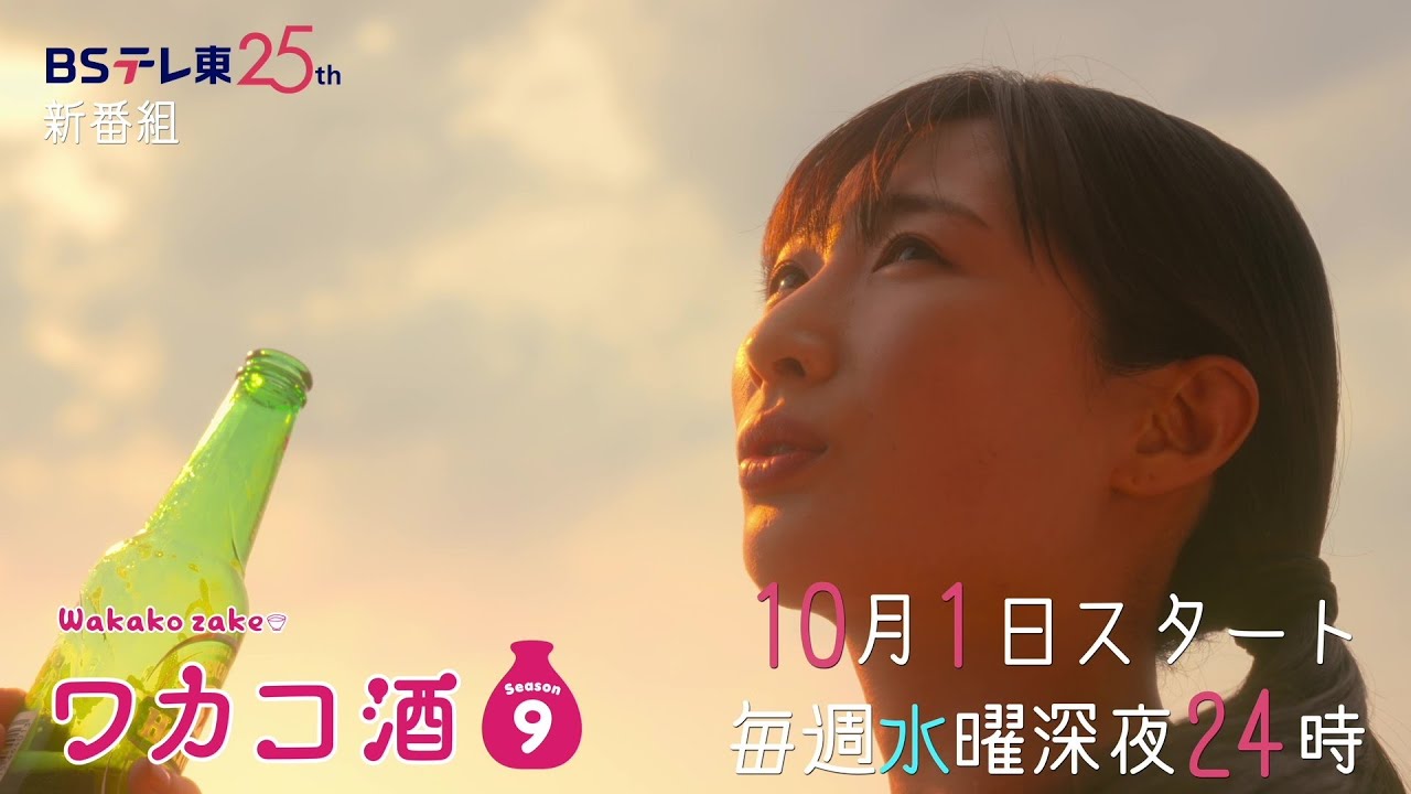 【予告】ドラマ 「ワカコ酒 Season9」30秒予告 | ＢＳテレ東