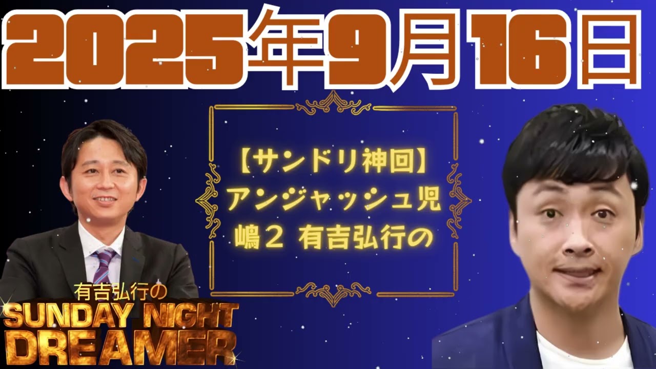 【サンドリ神回】アンジャッシュ児嶋２ 有吉弘行のSunday night dreamer