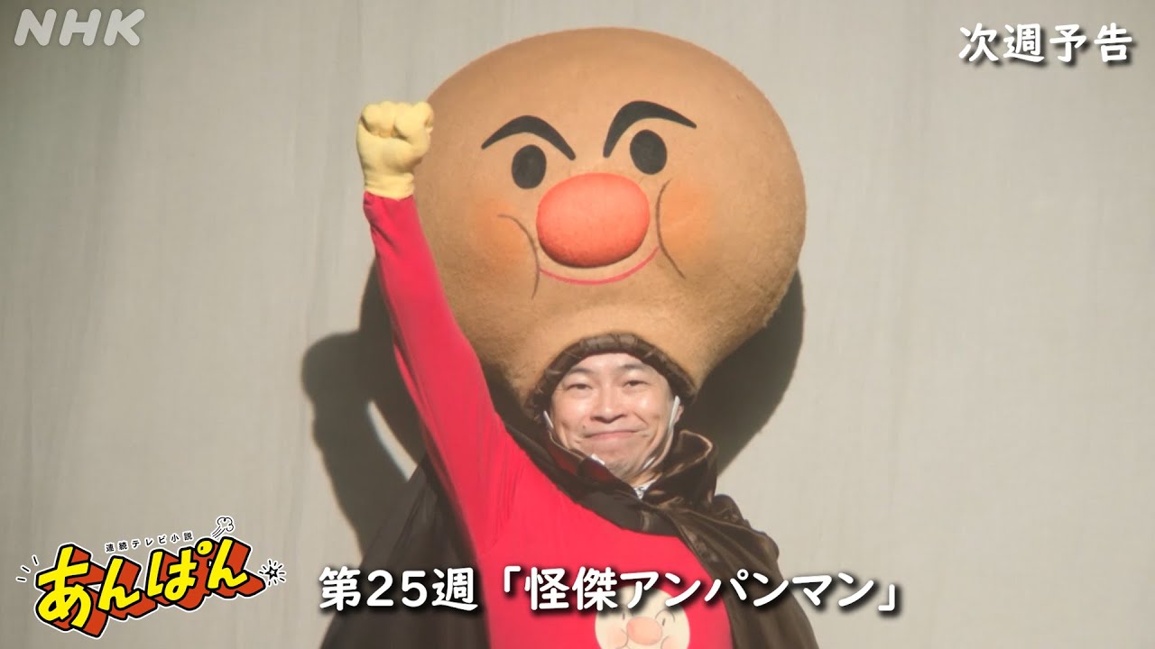 [あんぱん] 次週予告 第25週「怪傑アンパンマン」9/15(月)～放送予定 | 朝ドラ | NHK