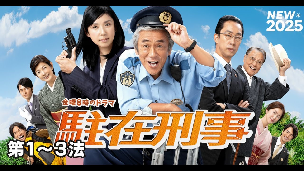 駐在刑事 👮‍♂️🔍🚔 第1～3話【日本のサスペンスドラマシリーズ】FHD 2025
