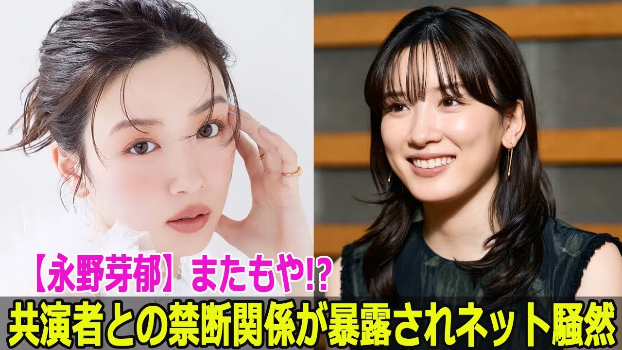 【永野芽郁】またもや!? 共演者との禁断関係が暴露されネット騒然