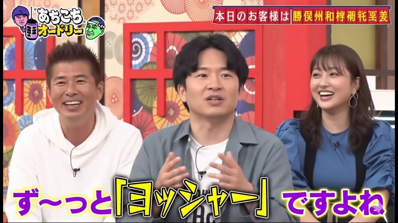 「あちこちオードリー」【勝俣州和＆菊地亜美】2025.9.16
