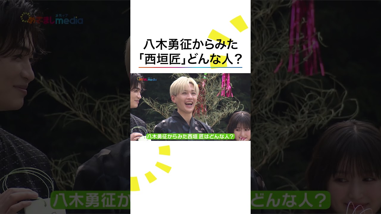 #八木勇征 からみた #西垣匠 とは #隣のステラ #めざましテレビ #shorts