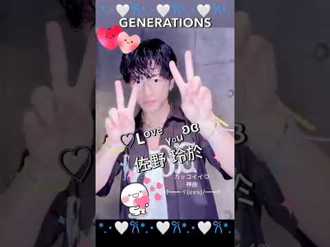 #佐野玲於#shorts#Grounds#LDH#GENERATIONS#切り抜き※facebookのストーリーズ機能でお見かけした映像です🐬♥️✨️