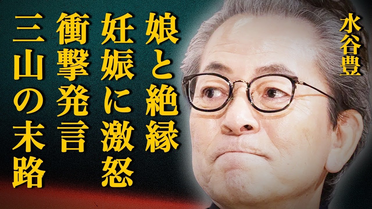 水谷豊が娘・趣里に大激怒して絶縁した衝撃の真相とは…「絶対認めん」三山凌輝との妊娠発覚に対する辛辣コメントに一同絶句…