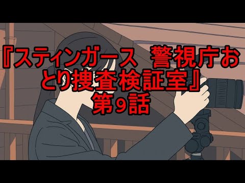 スティンガース 警視庁おとり捜査検証室9話  新たな「裏切り者」の疑惑とチームの亀裂への恐れ