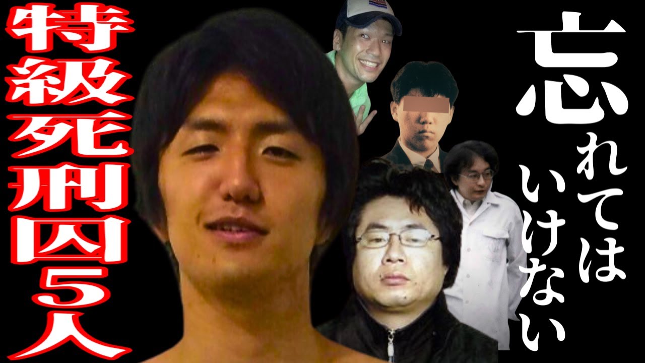 「風呂とちゃうんか」忘れてはいけない特級死刑囚たち5人