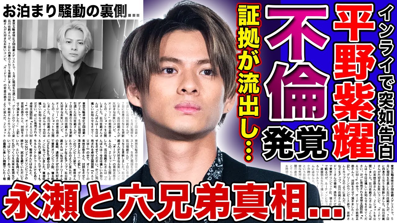 【衝撃】平野紫耀が不倫していた証拠が流出…病気の彼女と結婚発表どころではなかった実態に驚愕！永瀬廉との穴兄弟発覚でグループ分裂していた末路…揉み消されたお泊まりの騒動の裏側に言葉を失う！