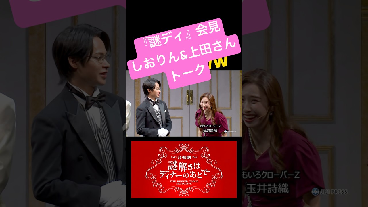 『謎解きはディナーのあとで』会見 しおりん&上田さんトーク