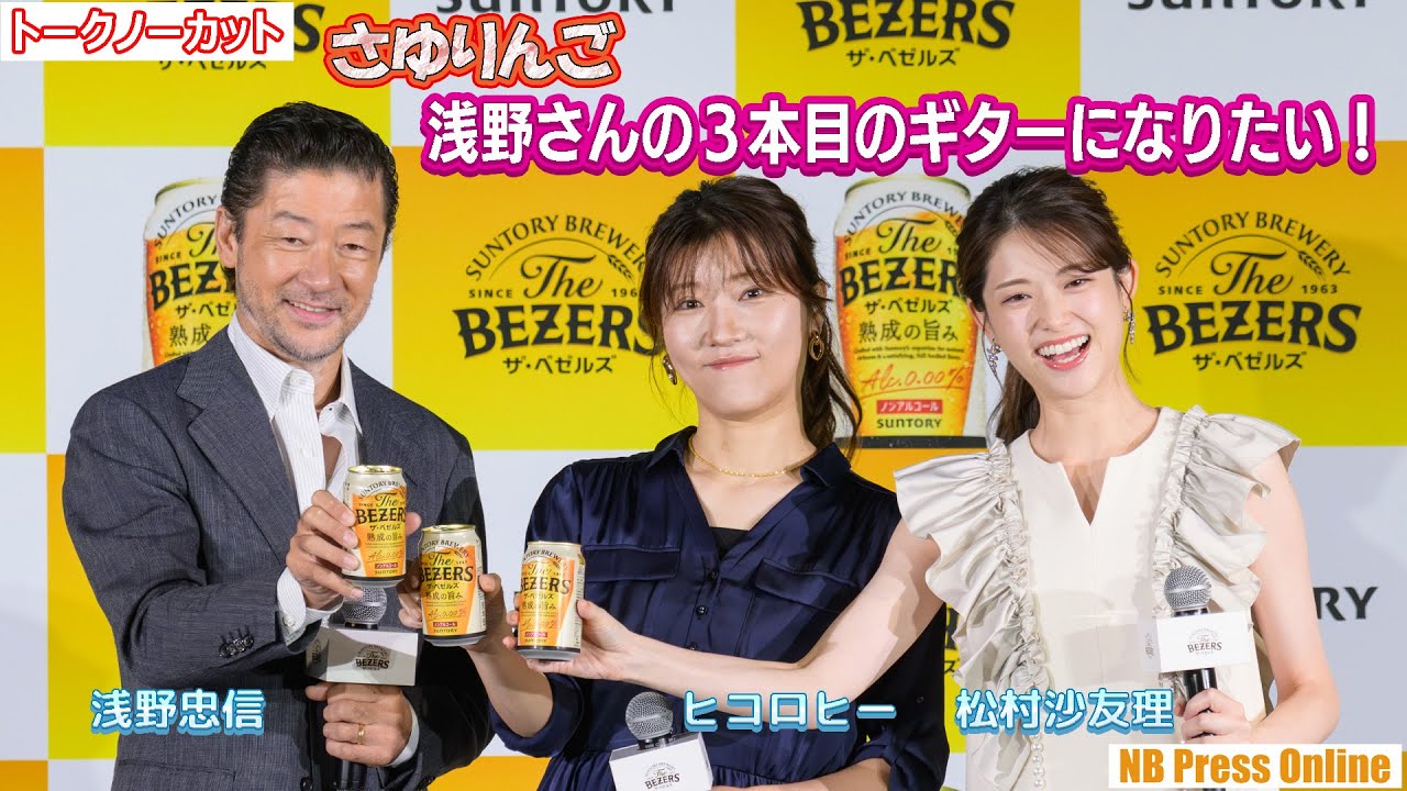 さゆりんご「浅野忠信さんの３本目のギターになりたい！」『ザ・ベゼルズ』新CM発表会【トークノーカット】