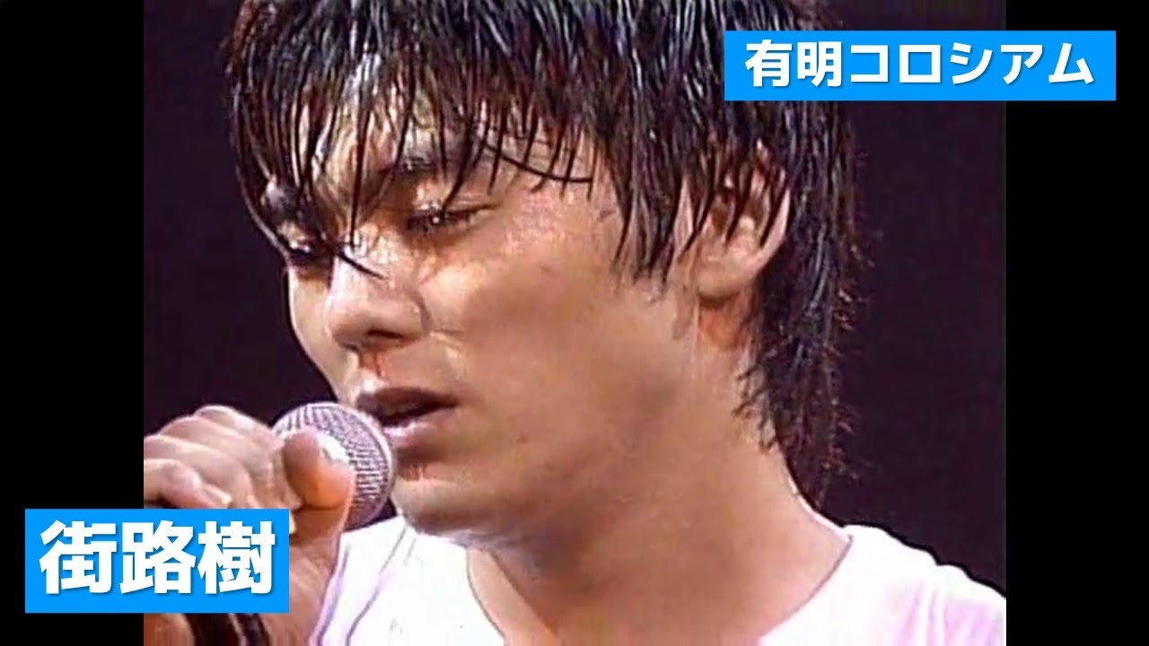 尾崎豊 - 街路樹 (有明コロシアム)