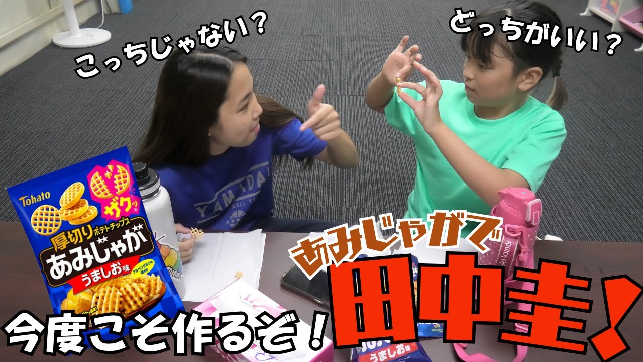 今度はギャルが挑戦！！あみじゃがで田中圭つくってみた🍟😂