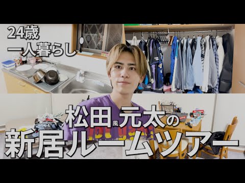 【ルームツアー】松田元太に似すぎた24歳一人暮らしの部屋を公開します。