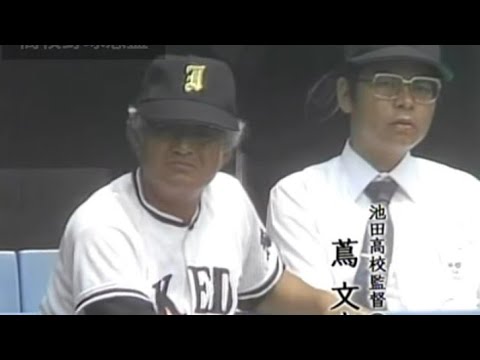 "攻めダルマ.蔦監督 甲子園ラストゲーム"　浜松商vs池田 昭和63年(1988年夏) 2回戦　予選無失点の池田に粘りの浜商が挑む注目のカードに55,000の大観衆