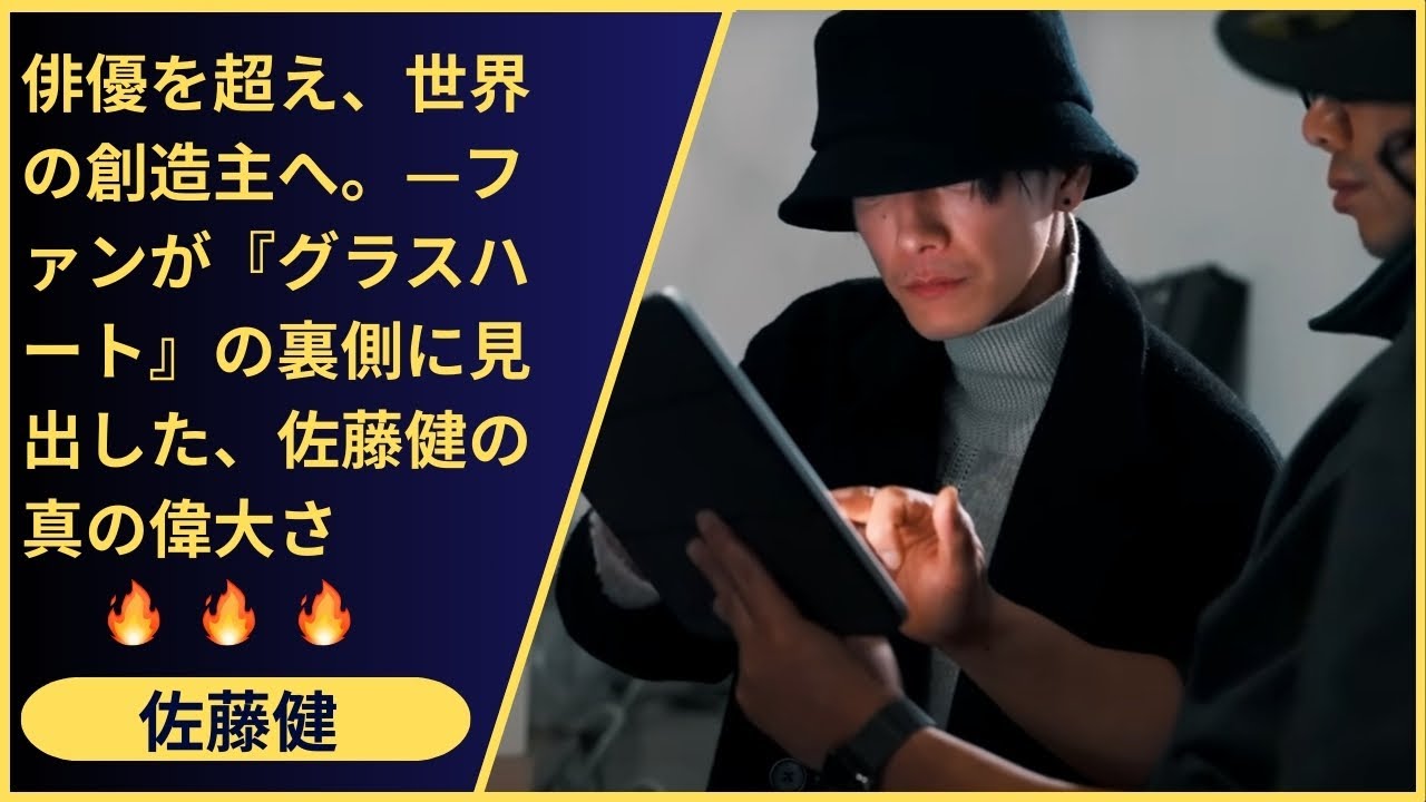 佐藤健は共演者のための「舞台」を創る。彼が一人で輝くのではなく、アイナ・ジ・エンドや志尊淳ら「グラスハート・ファミリー」全員を輝かせた影響力の正体。