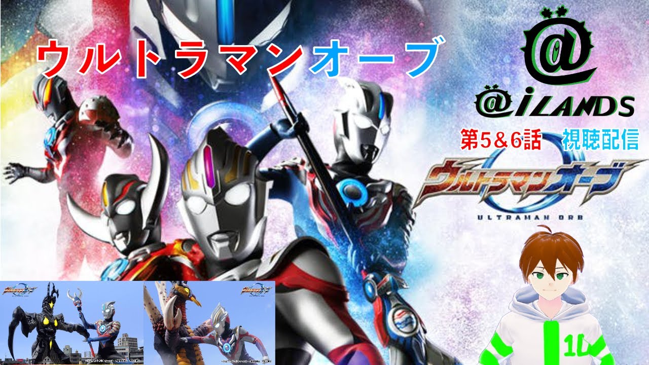 [@iTheater]ウルトラマンオーブ  第5＆6話 視聴配信