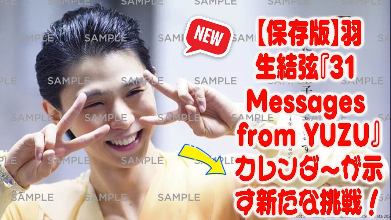 【保存版】羽生結弦『31 Messages from YUZU』カレンダーが示す新たな挑戦！引退から3年、私たちが知るべきグローバルな影響力とは？