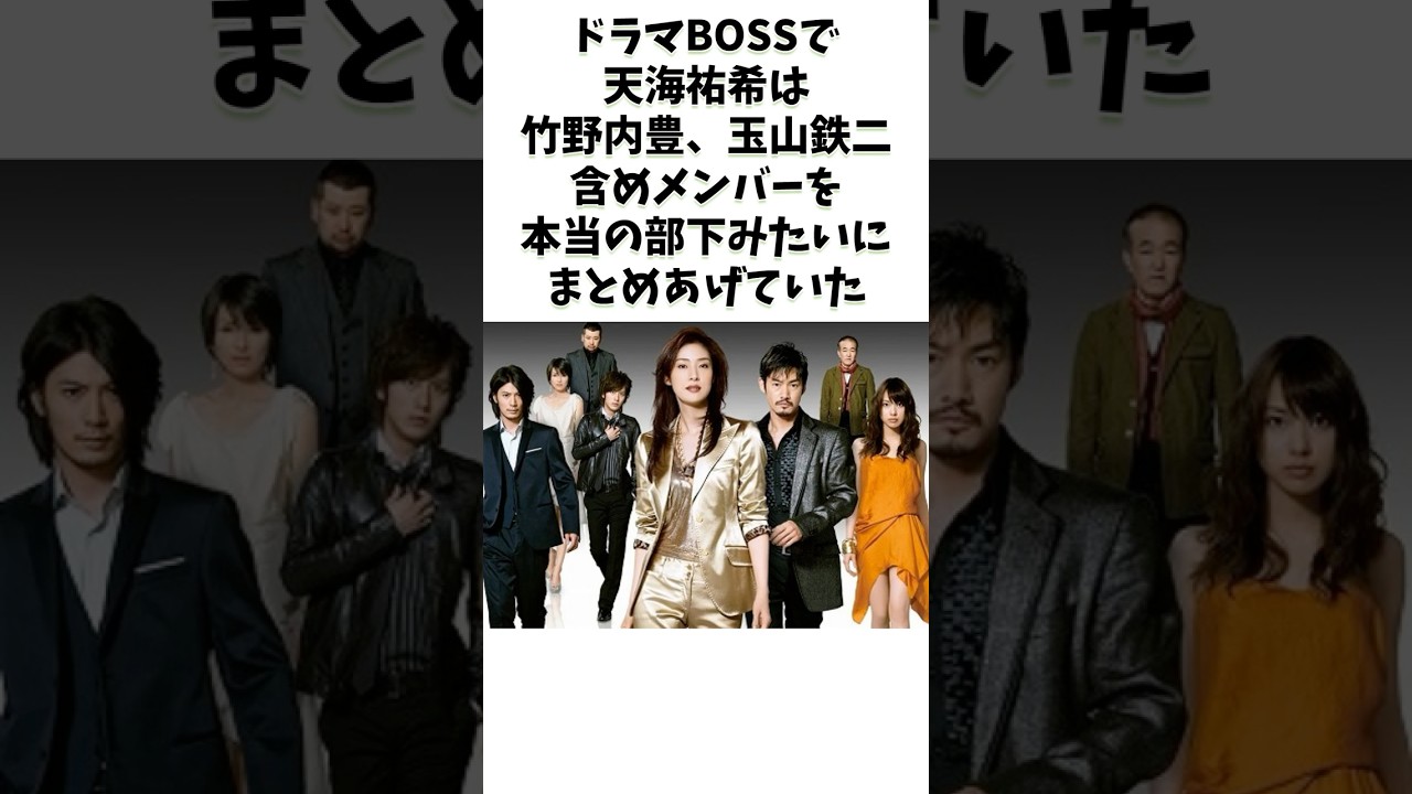 芸能人の名作 ドラマBOSSで天海祐希は竹野内豊と玉山鉄二この3人は #芸能人 #shorts #ドラマ #警察 #雰囲気
