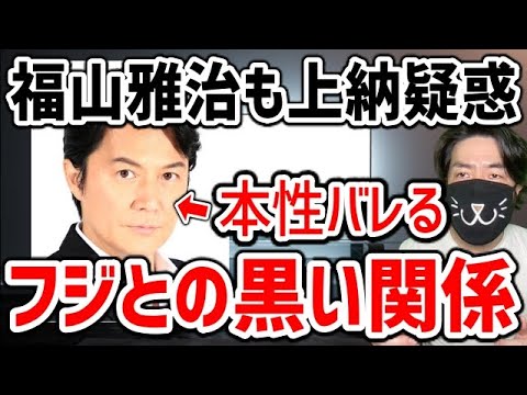 福山雅治がフジテレビの女子アナ19人とセクハラ接待を繰り返していた報道の件を解説