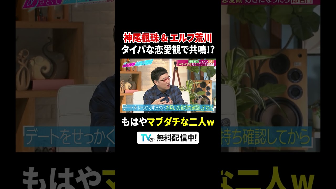 【#TVer で配信中】『#あざとくて何が悪いの？』💘#神尾楓珠 と #エルフ荒川 が恋愛観で共鳴😍#山里亮太 #鈴木愛理