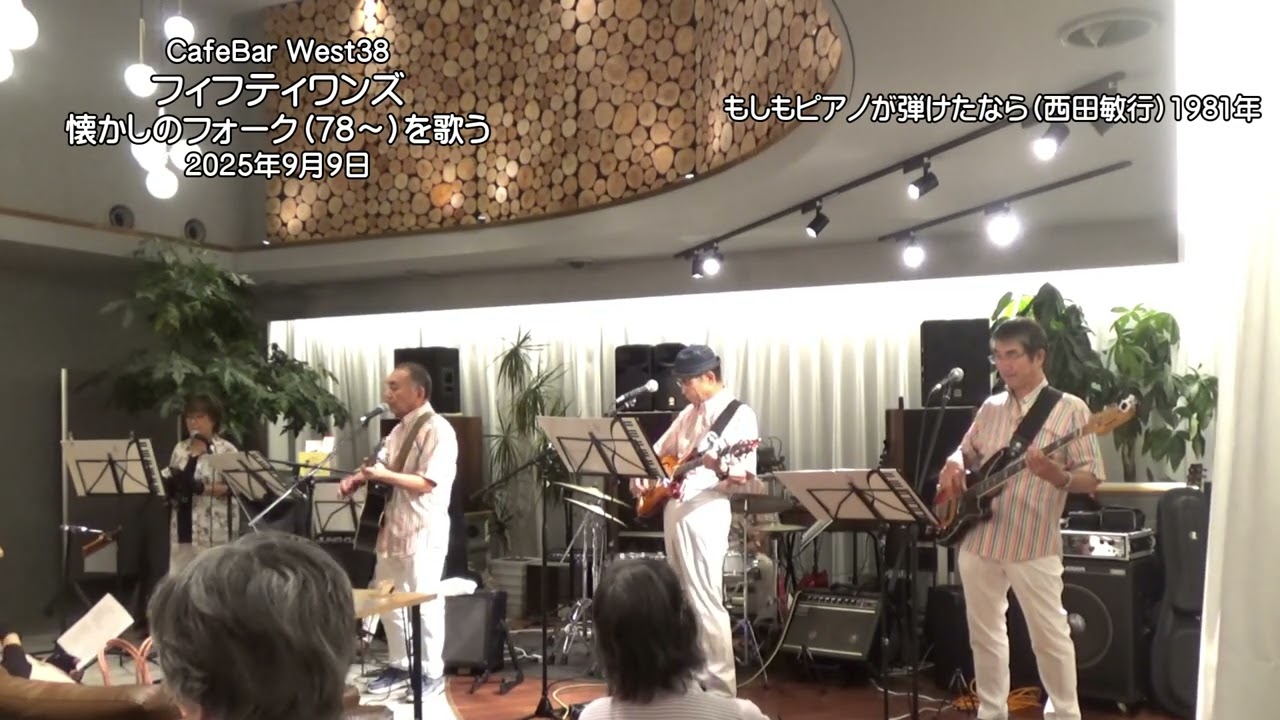 もしもピアノが弾けたなら（西田敏行）1981年　　フィフティワンズ　懐かしのフォークを歌う（78年～）　2025年9月9日
