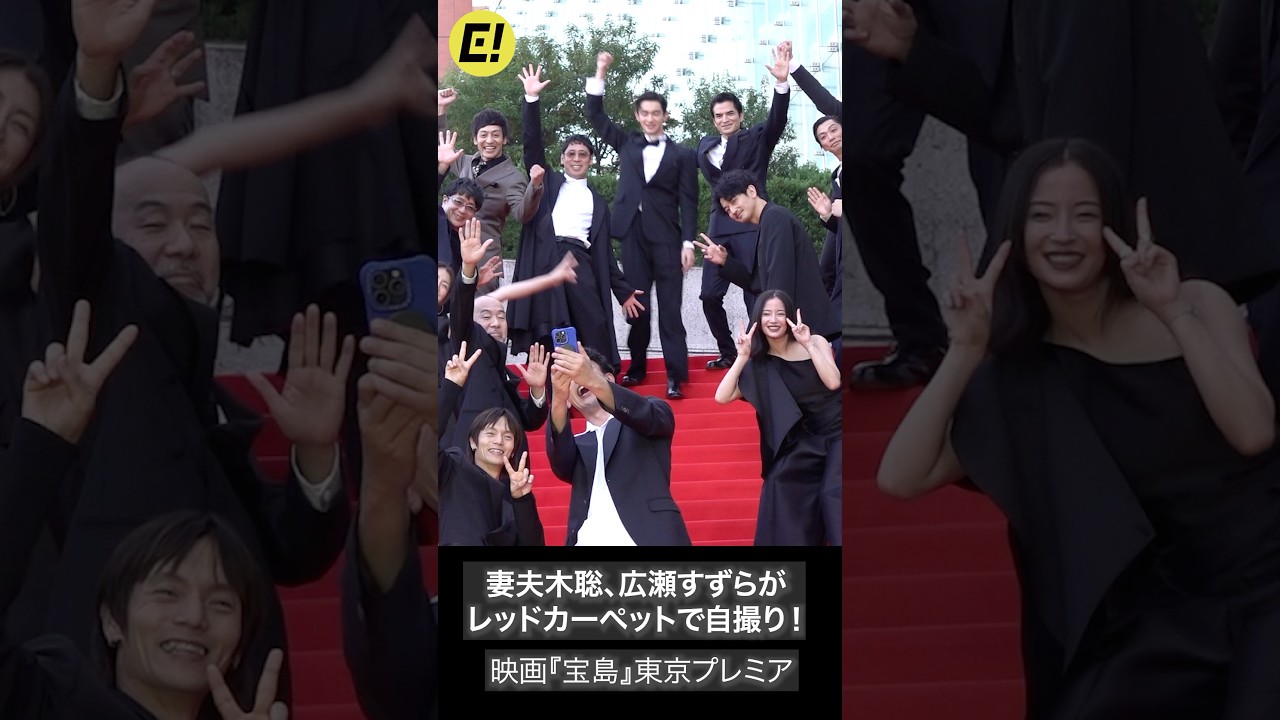 映画『宝島』妻夫木聡、広瀬すずらがレッドカーペットで自撮り！  #広瀬すず #宝島 #妻夫木聡