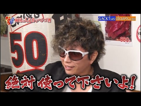 【ダウンタウンなう】GACKT豪邸公開　私生活のナゾに迫る　結婚は？本気で愛した元カノとの別れ