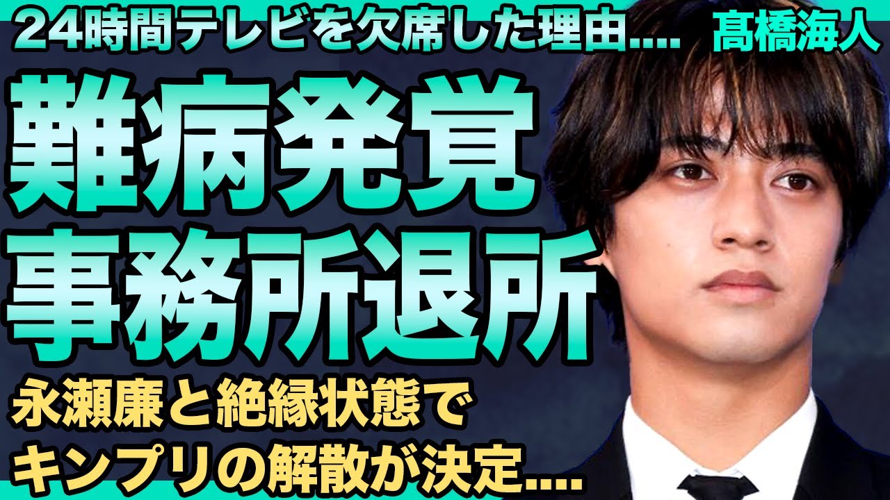 髙橋海人が事務所退所を発表…アイドルを続けられないほどの"難病"が発覚した…永瀬廉と不仲も深まりKing & Princeの事実上の解散が決定…有村架純と同棲中で結婚間近の真相に一同驚愕！