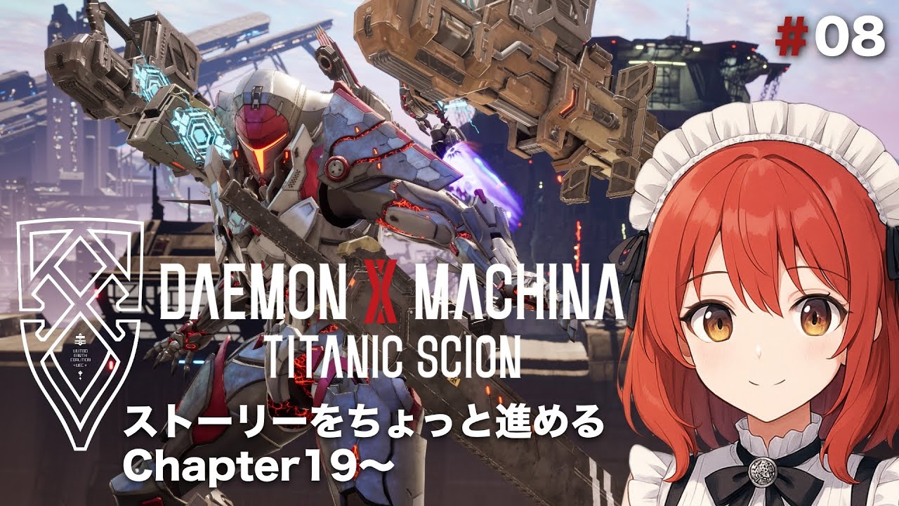 【DAEMON X MACHINA TITANIC SCION】#8/C19-4〜ストーリーを進めよう！！【ネタバレあり】