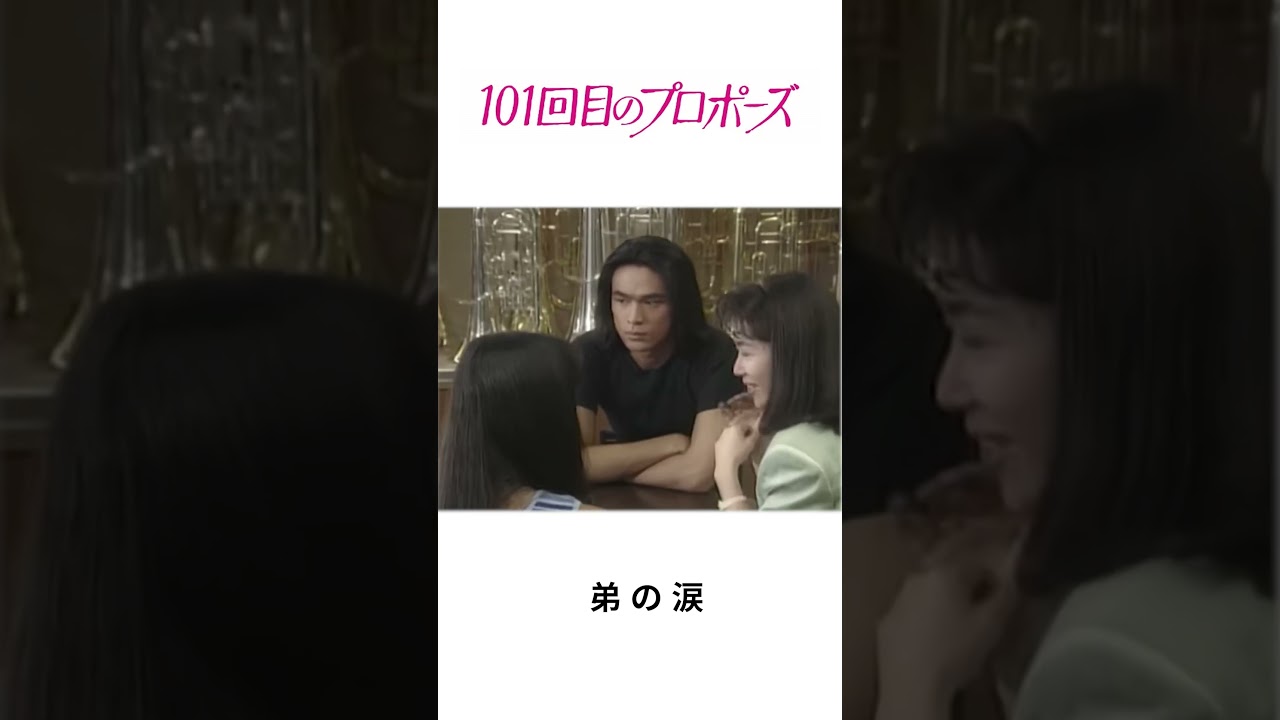 101回目のプロポーズ | 弟の涙