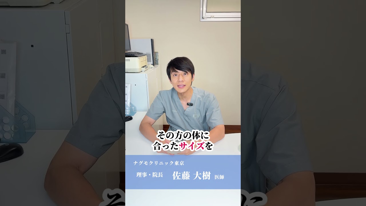 #ナグモクリニック #東京 #佐藤大樹 #豊胸手術 #美容外科医 #バストの悩み