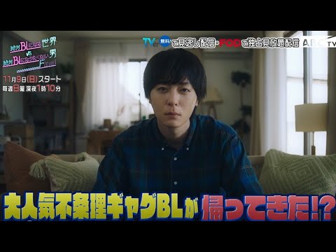 『絶対BL ファイナル』新PR映像公開！