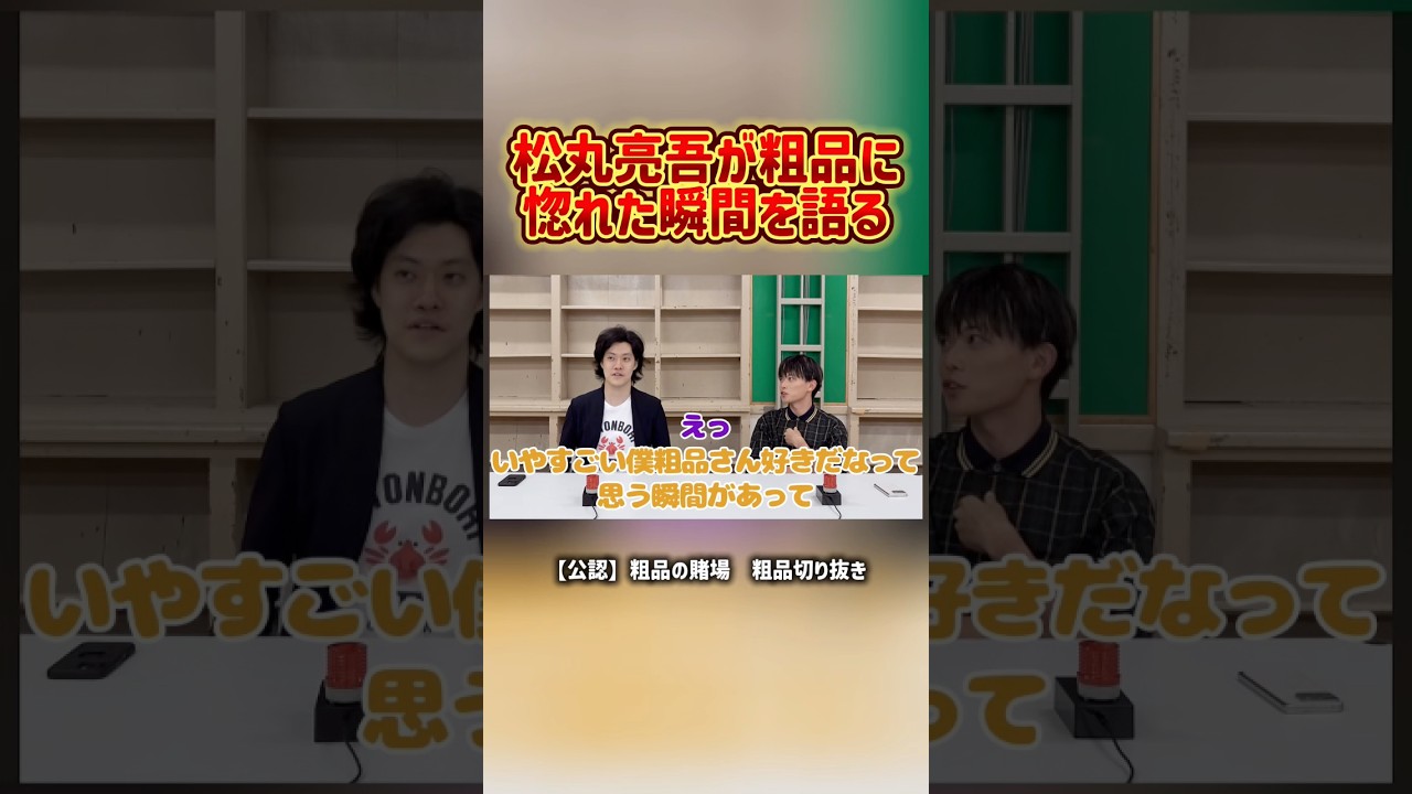 松丸亮吾が粗品を好きになった瞬間【粗品切り抜き】#粗品 #粗品のロケ #粗品切り抜き#お笑い #芸人 #お笑い芸人 #松丸亮吾 #クイズ #謎解きゲーム #謎解き
