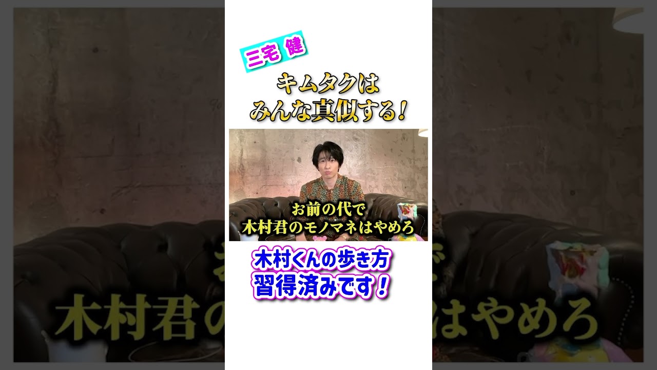 キムタクはみんな通る！みんな真似する！🤩❣️ #三宅健 #木村拓哉 #亀梨和也 #宮舘涼太 #ジャニーズ #smap #v6 #tobe